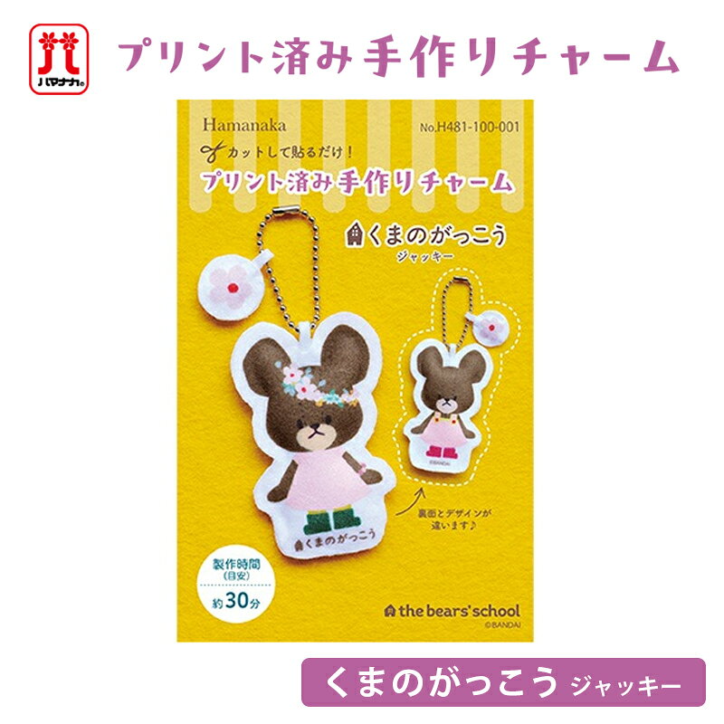 樂天商城 - くまのがっこう プリント済み手作りチャーム ジャッキー ハマナカ キャラクター チャーム フェルト 手芸キット 日本製 ハンドメイド バッグチャーム 手作り 手芸 女の子 男の子 キッズ かわいい 入園 入学 通園グッズ 通学グッズ