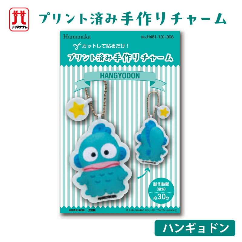樂天商城 - ハンギョドン プリント済み手作りチャーム サンリオ ハマナカ キャラクター チャーム フェルト 手芸キット 日本製 ハンドメイド バッグチャーム 手作り 手芸 女の子 男の子 キッズ かわいい 入園 入学 通園グッズ 通学グッズ