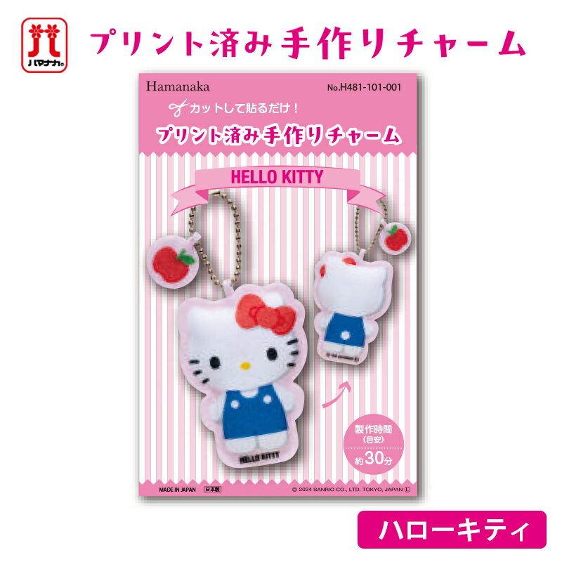 【アフターセールクーポン配布中】ハローキティ プリント済み手作りチャーム サンリオ キティちゃん ハマナカ キャラクター チャーム フェルト 手芸キット 日本製 ハンドメイド バッグチャーム 手作り 手芸 女の子 男の子 キッズ かわいい 入園 入学 通園グッズ 通学グッズ