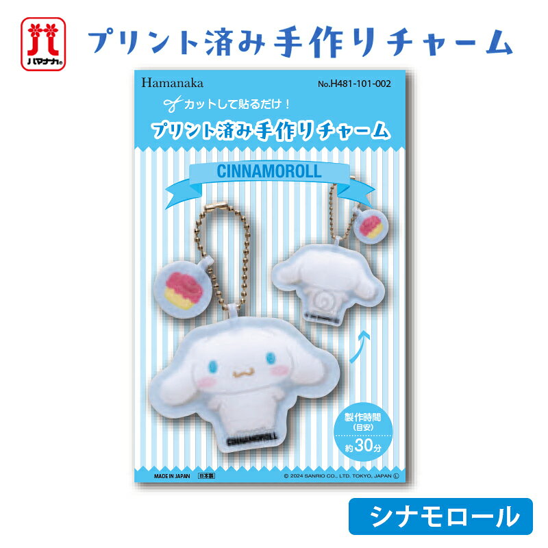 Rakuten - 【4/25は当店ポイント10倍！】シナモロール プリント済み手作りチャーム サンリオ シナモン ハマナカ キャラクター チャーム フェルト 手芸キット 日本製 ハンドメイド バッグチャーム 手作り 手芸 女の子 男の子 キッズ かわいい 入園 入学 通園グッズ 通学グッズ