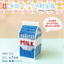 工作キット 手芸キット セール ハマナカ 子供手芸 牛乳パックの貯金箱 日本製 子供 女の子 男の子 手作りキット セール ハンドメイド 手芸 手づくり 夏休み...