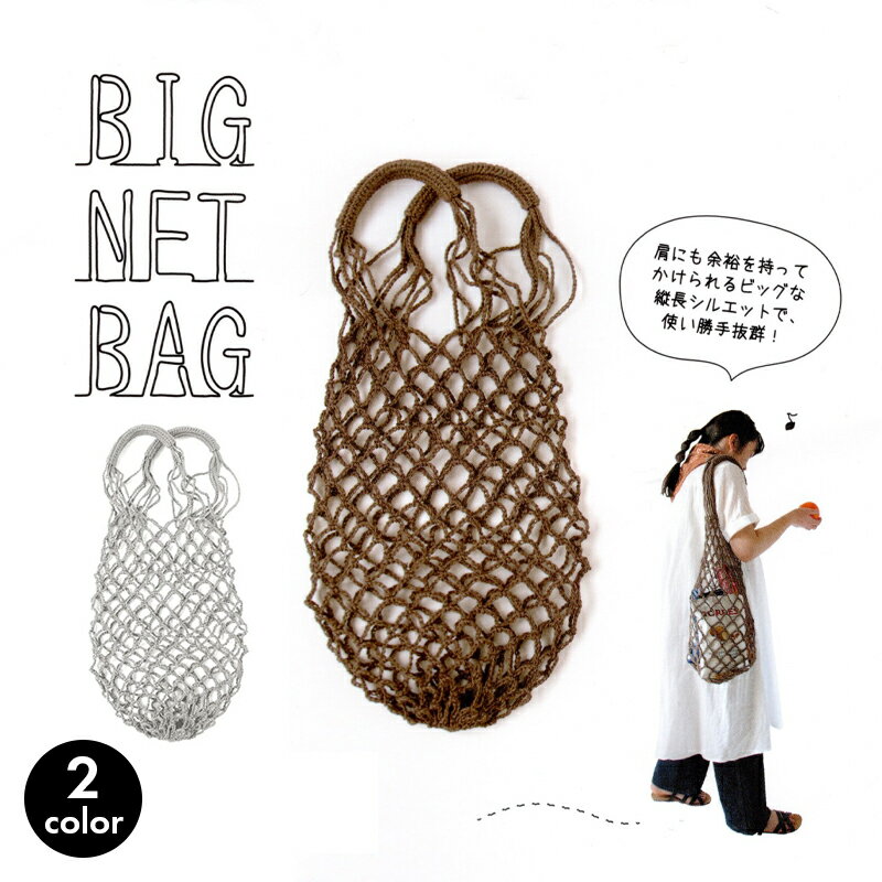 手編み バッグ キット セール 毛糸 ハマナカ ビッグネットバッグ 在庫処分 エコジュート 編み物 日本製 手編みキット 編み物キット かぎ針 手芸 ハンドメイド 買い物バッグ エコバッグ メッシュバッグ 手提げバッグ かばん