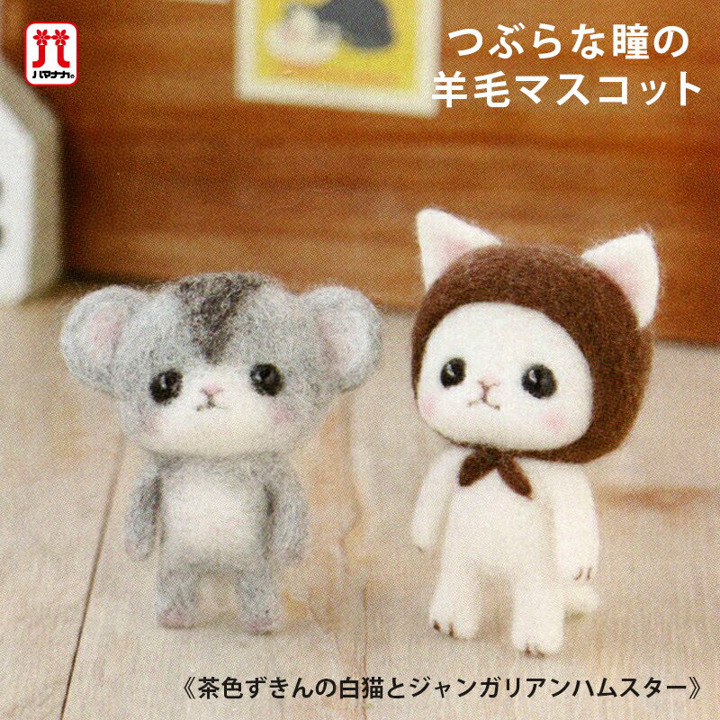 ハマナカ セール つぶらな瞳の羊毛マスコット 茶色のずきんの白猫とジャンガリアンハムスター 在庫処分 キット 日本製 羊毛フェルト 手芸キット 手作りキット 子供 女の子 男の子 動物 ねこ ハンドメイド 手づくり 夏休み 工作 小学生 自由研究