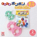 【10/16は当店ポイント10倍!】ハマナカ くるくるボンボン ミニセット 日本製 手芸キット 手作りキット セール 子供 女の子 男の子 ハンドメイド ボンボ...
