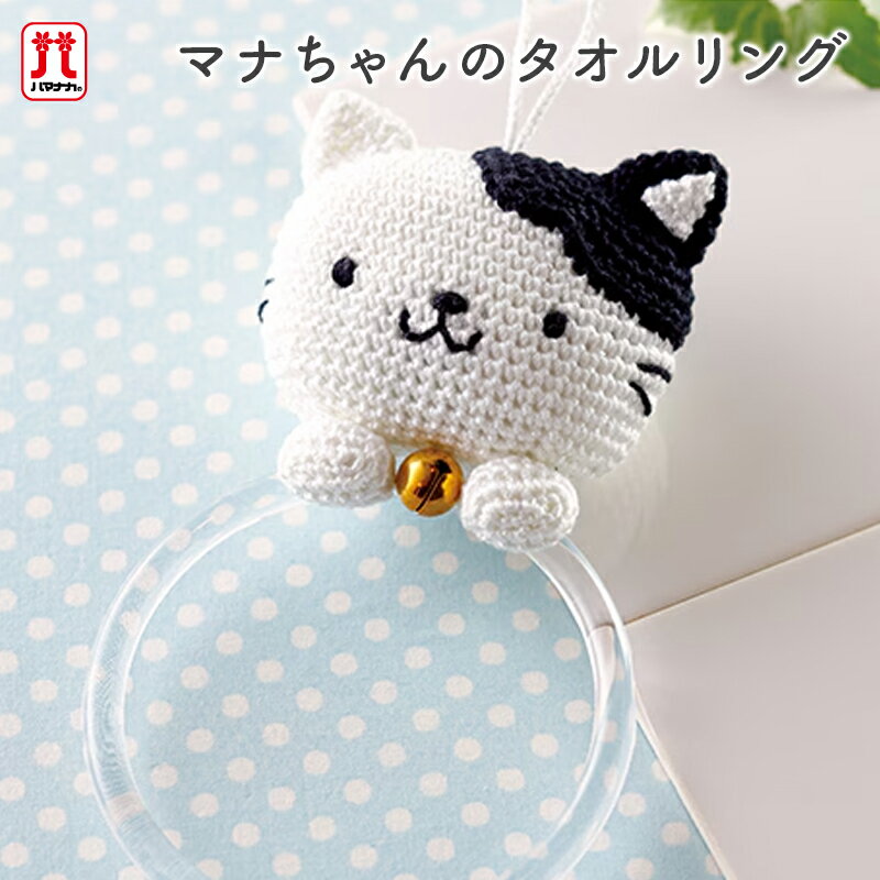 Rakuten - 手芸キット セール あみぐるみ キット ハマナカ あみぐるみキット マナちゃんシリーズ マナちゃんのタオルリング ウオッシュコットン 手編みキット 手作りキット 日本製 ハンドメイド 手芸 手づくり