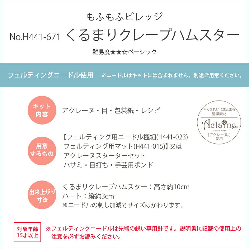 ハマナカ かんたんキュートなニードルフェルト もふもふビレッジ くるまりクレープハムスター 動物 アクレーヌ キット 日本製 フェルト羊毛 手芸キット 手作りキット 子供 女の子 男の子 ハンドメイド 手づくり マスコット 夏休み 工作 小学生 自由研究 hcs-ichikawa-10005984 毛糸&手芸 手づくり広場イチカワ サンプル画像3