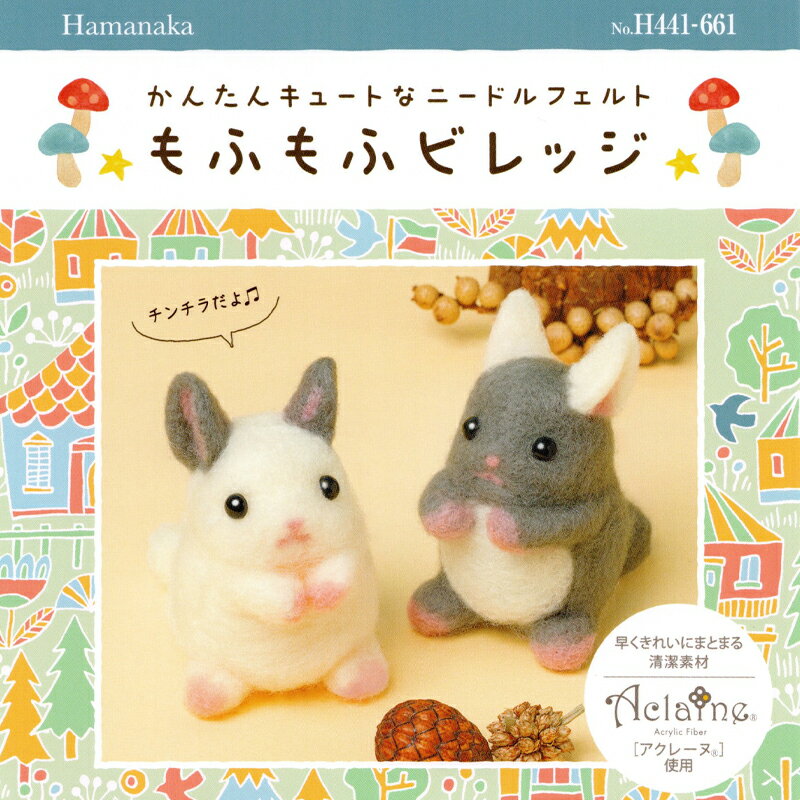 ハマナカ かんたんキュートなニードルフェルト もふもふビレッジ ふんわりチンチラ ホワイト&グレイ 動物 アクレーヌ キット 日本製 フェルト羊毛 手芸キット 手作りキット 子供 女の子 男の子 ハンドメイド 手づくり マスコット 夏休み 工作 小学生 自由研究