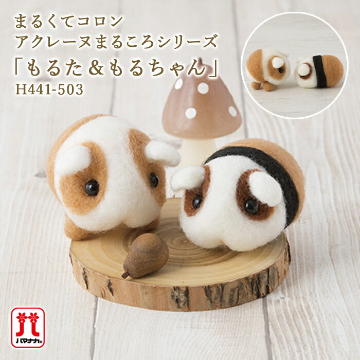 ハマナカ アクレーヌ セール 在庫処分 手作りキット アクレーヌまるころシリーズ もるた＆もるちゃん ..