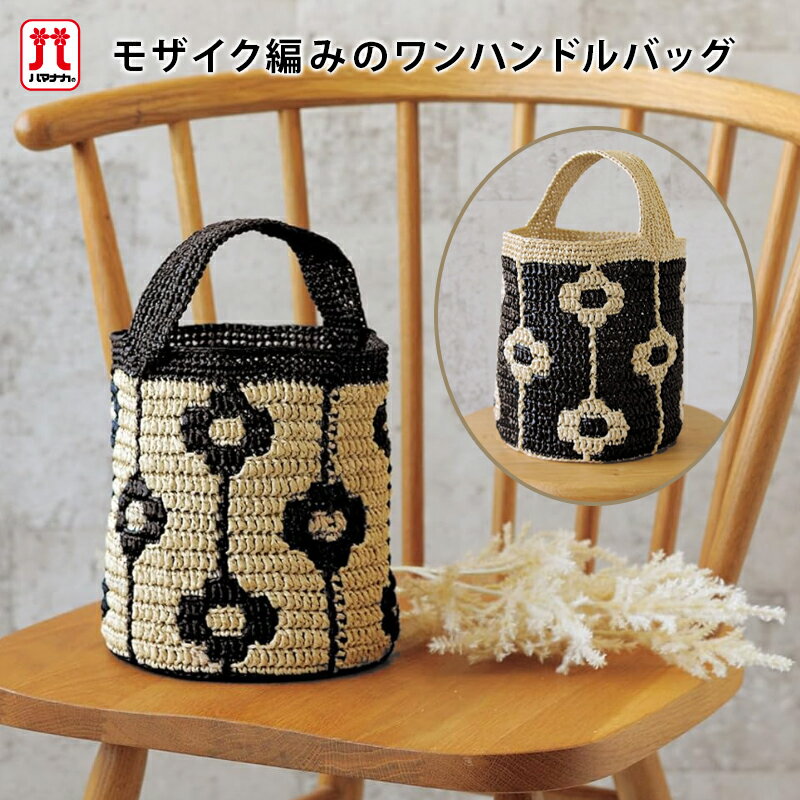 手編み バッグ キット 毛糸 ハマナカ モザイク編みのワンハンドルバッグ エコアンダリヤ サマーヤーン 花柄 編み物 日本製 手編みキット 編み物キット かぎ針 手芸 ハンドメイド サマーバッグ バッグ ハンドバッグ 手提げバッグ かばん