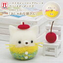 【10/16は当店ポイント10倍!】ハマナカ アクレーヌ セール 在庫処分 手作りキット おしゃれな猫さん ねこ 日本製 フェルト羊毛 手芸キット 手作りキット...