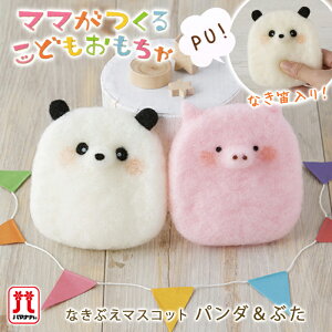 ハマナカ アクレーヌ セール 在庫処分 手作りキット ママがつくるこどもおもちゃ なきぶえマスコット パンダ ぶた 動物 日本製 フェルト羊毛 手芸キット 手作りキット セール 子供 女の子 男の子 ハンドメイド 手づくり マスコット Hamanaka Ocruyo オクルヨ ハマナカ アクレーヌ セール 在庫処分 手作りキット ママがつくるこどもおもちゃ なきぶえマスコット パンダ ぶた 動物 日本製 フェルト羊毛 手芸キット 手作りキット セール 子供 女の子 男の子 ハンドメイド 手づくり マスコット Hamanaka Ocruyo オクルヨ