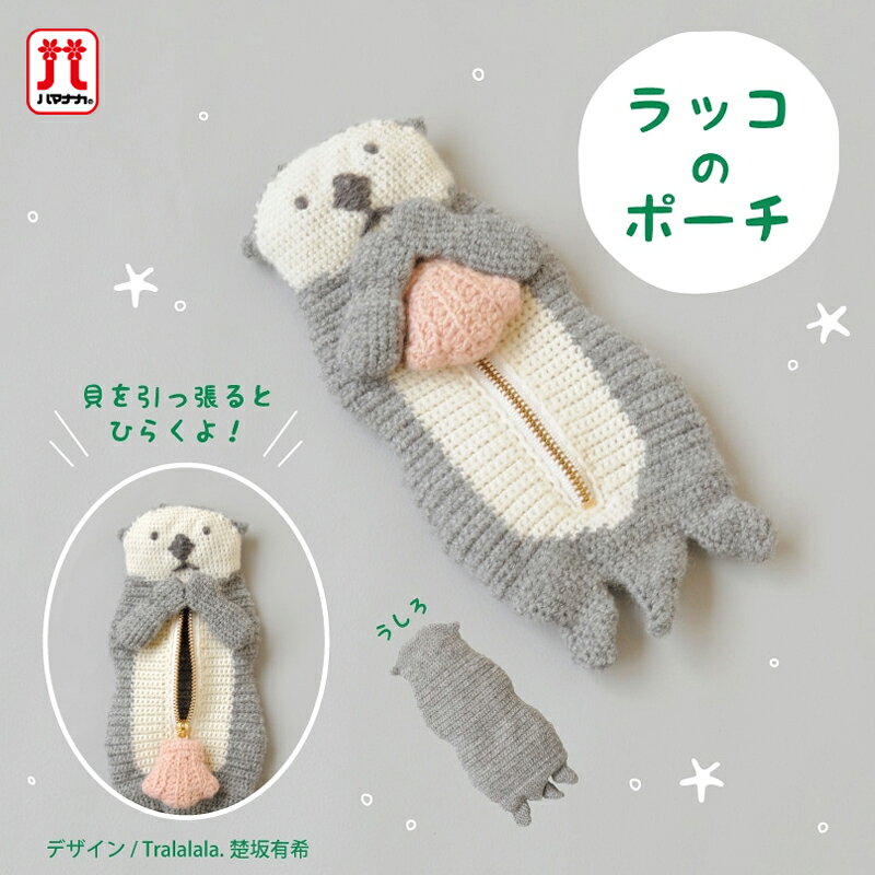 Rakuten - 手編み キット 毛糸 ハマナカ ラッコのポーチ アメリーエフ 合太 編み物 日本製 手編みキット 編み物キット かぎ針 手芸 動物 編み物 キット 編みぐるみキット ハンドメイド ポーチ 小物入れ