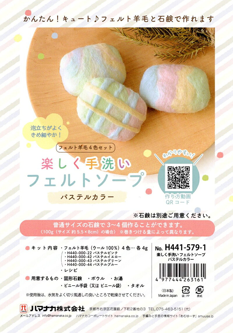 羊毛フェルト キット セール ハマナカ フェルト羊毛 楽しく手洗いフェルトソープ 石鹸 パステルカラー 日本製 手芸キット 手作りキット セール 子供 女の子 男の子 フェルティング ハンドメイド 夏休み 工作 小学生 自由研究 hcs-ichikawa-10003586 毛糸&手芸 手づくり広場イチカワ サンプル画像2
