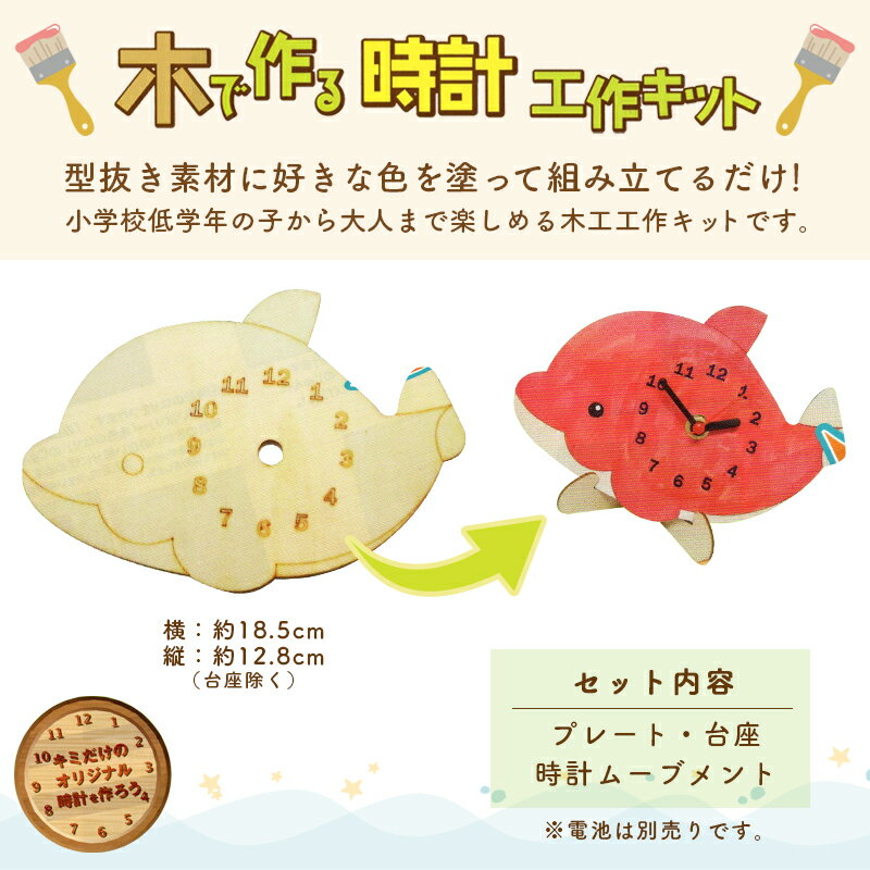 【9/5は当店ポイント10倍！】夏休み 工作キット 子供手芸 木で作る時計工作キット いるか 時計 木工工作 手芸キット 手作りキット セール 女の子 男の子 ハンドメイド 手芸 手づくり 夏休み 工作 小学生 自由研究 木工工作キット