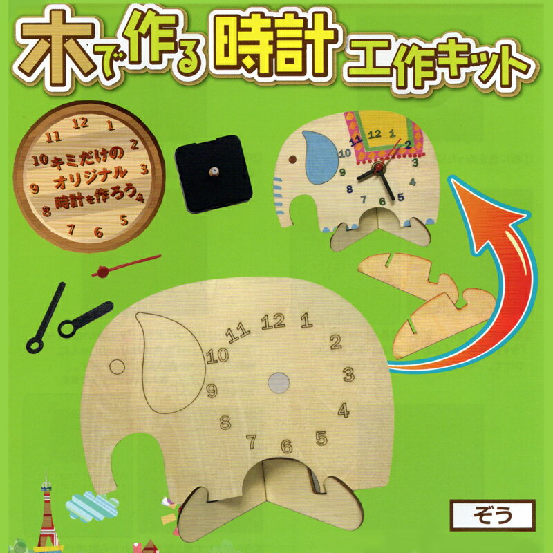 【9/5は当店ポイント10倍！】夏休み 工作キット 子供手芸 木で作る時計工作キット ぞう 時計 木工工作 手芸キット 手作りキット セール 女の子 男の子 ハンドメイド 手芸 手づくり 夏休み 工作 小学生 自由研究 木工工作キット