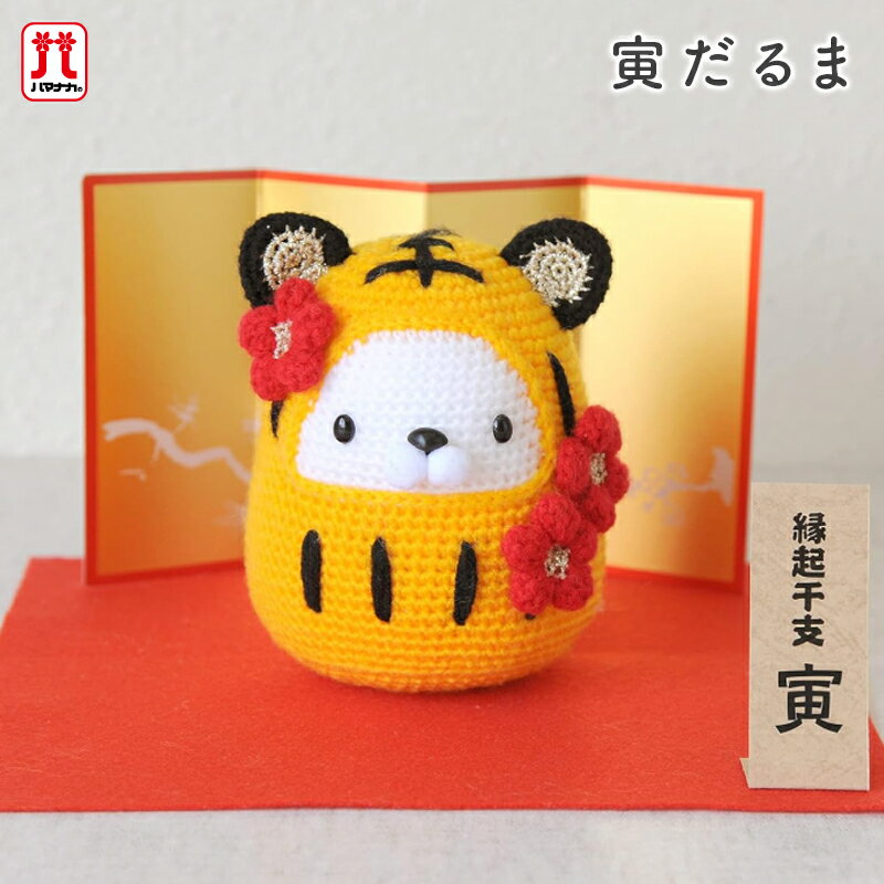 Rakuten - 【4/25は当店ポイント10倍！】手芸キット セール あみぐるみ キット ハマナカ あみぐるみキット 寅だるま 縁起干支 寅 ピッコロ 手編みキット 手作りキット 日本製 ハンドメイド 手芸 手づくり