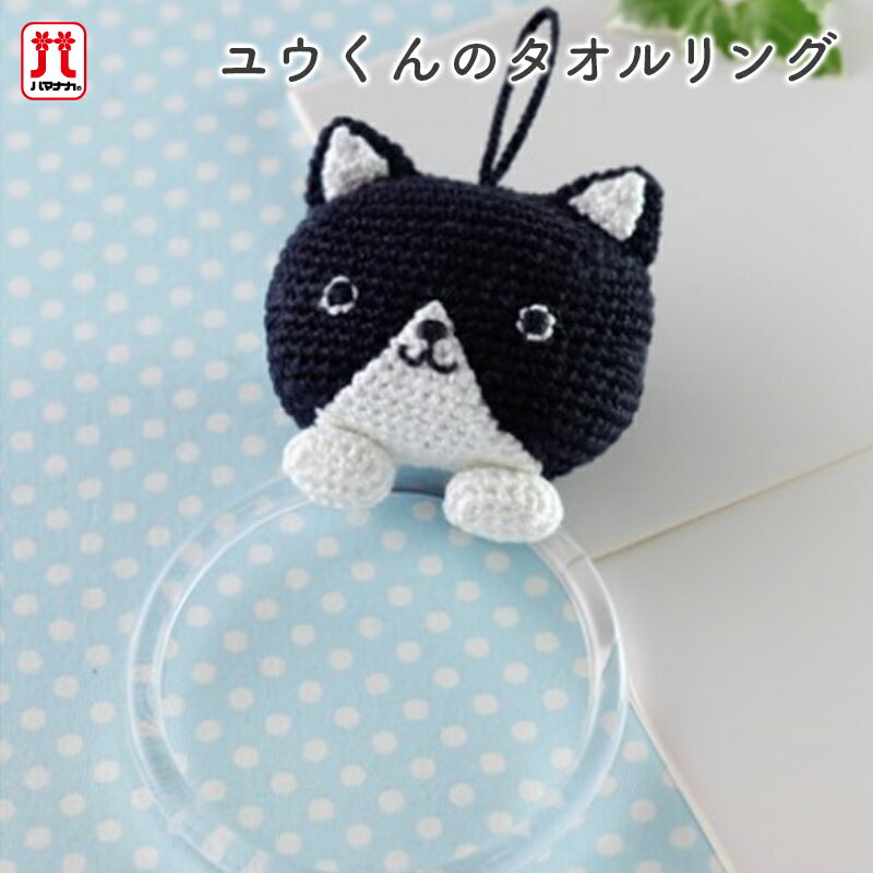 Rakuten - 手芸キット セール あみぐるみ キット ハマナカ あみぐるみキット マナちゃんシリーズ ユウくんのタオルリング ウオッシュコットン 手編みキット 手作りキット 日本製 ハンドメイド 手芸 手づくり