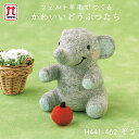 【7/25は当店ポイント10倍!】羊毛フェルト キット セール ハマナカ フェルト羊毛 かわいいどうぶつたち ぞう 動物 日本製 手芸キット 手作りキット セー...