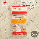 ボビン 水平ガマ用 家庭用 ボビン H-1型 ジャガー タイプ 5個入 KAWAGUCHI カワグチ 水平ガマ用ボビン 日本製 ソーイング 洋裁 ハンドメイド 手づくり 手芸 ワンピース チュニック 洋服 ウェア パンツ バッグ