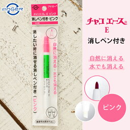 アドガー チャコエース チャコエースE ピンク 自然に消える 水でも消える チャコペン 消しペン付き 太書き イレーサー 印付け 水性ペン 縫製 手芸用品 ハンドメイド 手芸 手づくり 手作りマスク