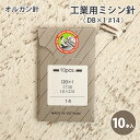オルガン 工業用 ミシン針 #14 10本入 中厚地用 工業用ミシン針 DB×1 #14 ソーイング 洋裁 ハンドメイド 手づくり 手芸 ワンピース チュニック 洋服 ウェア シャツ パンツ スカート ジャケット バッグ 小物