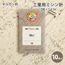 オルガン 工業用 ミシン針 #16 10本入 厚地用 工業用ミシン針 DB×1 #16 ソーイング 洋裁 ハンドメイド 手づくり 手芸 ワンピース チュニック 洋服 ウェア シャツ パンツ スカート ジャケット バッグ 小物
