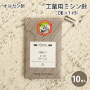 【7/10は当店ポイント10倍!】オルガン 工業用 ミシン針 #9 10本入 薄地用 工業用ミシン針 DB×1 #9 ソーイング 洋裁 ハンドメイド 手づくり 手芸 ワンピース チュニック 洋服 ウェア シャツ パンツ スカート ジャケット バッグ 小物