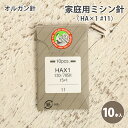 オルガン 家庭用 ミシン針 #11 10本入 普通地用 一般生地用 家庭用ミシン針 HA×1 #11 ソーイング 洋裁 ハンドメイド 手づくり 手芸 ワンピース...