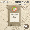 オルガン 家庭用 ミシン針 #9 10本入 薄地用 家庭用ミシン針 HA×1 #9 ソーイング 洋裁 ハンドメイド 手づくり 手芸 ワンピース チュニック 洋服 ウェア シャツ パンツ スカート ジャケット バッグ 小物