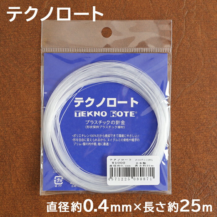 テクノロート 0.4mm W1000 日本製 形状保持 テープ プラスチック線材 手作り ワイヤー 針金