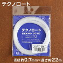 【5/1は当店ポイント11倍！】テクノロート 0.7mm W3000 日本製 形状保持 テープ プラスチック線材 手作り ワイヤー 針金