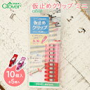 【6/25は当店ポイント10倍!】クロバー 仮止めクリップ ミニ 10個入り ソーイング 裁縫道具 仮止め クリップ 待針 手芸道具 マスク 手作りマスク ハンドメイド マスク用 布マスク