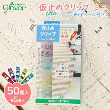 クロバー 仮止めクリップミニ 50個入り ソーイング 裁縫道具 仮止め クリップ 待針 手芸道具 マスク 手作りマスク ハンドメイド マスク用 布マスク