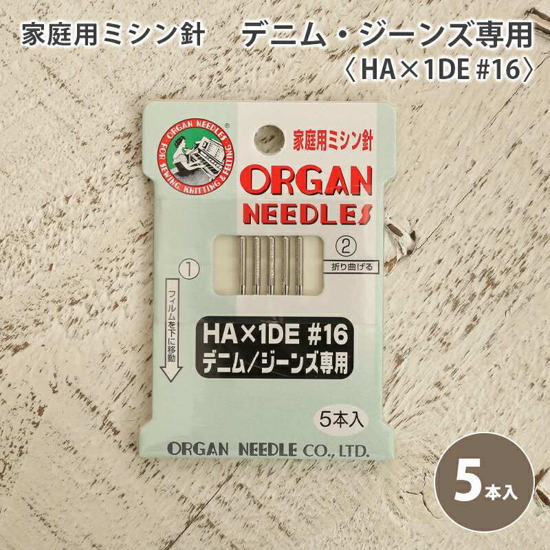 オルガン 家庭用 ミシン針 デニム用 #16 厚地用 5本入 家庭用ミシン針 デニム ジー...