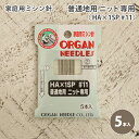 オルガン 家庭用 ミシン針 ニット用 #11 普通地用 5本入 家庭用ミシン針 ニット専用 HA×1SP #11 ソーイング 洋裁 ハンドメイド 手づくり 手芸 ワンピース チュニック 洋服 ウェア シャツ パンツ スカート ジャケット バッグ 小物