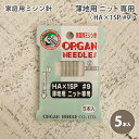 オルガン 家庭用 ミシン針 ニット用 #9 薄地用 5本入 家庭用ミシン針 ニット専用 HA×1SP #9 ソーイング 洋裁 ハンドメイド 手づくり 手芸 ワンピース チュニック 洋服 ウェア シャツ パンツ スカート ジャケット バッグ 小物