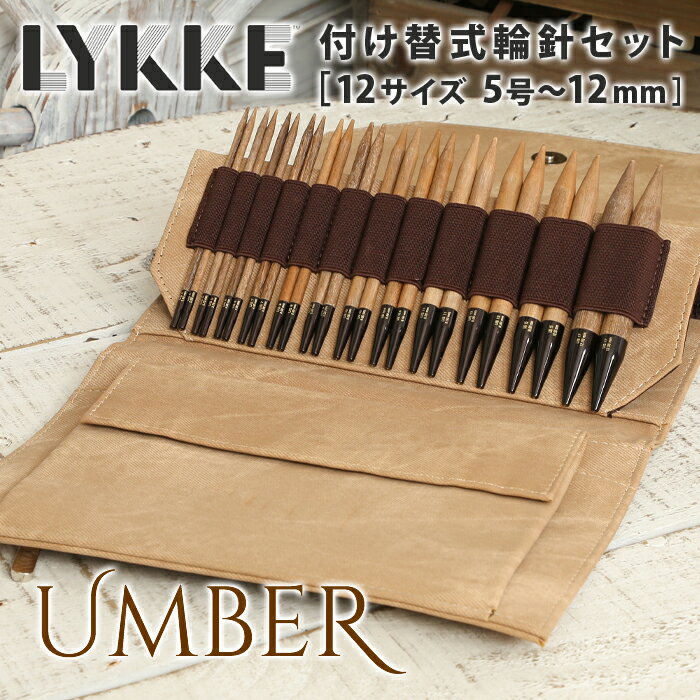 LYKKE リッケ 付け替式輪針セット 12cm 輪針 輪針セット 編み針 毛糸 umber