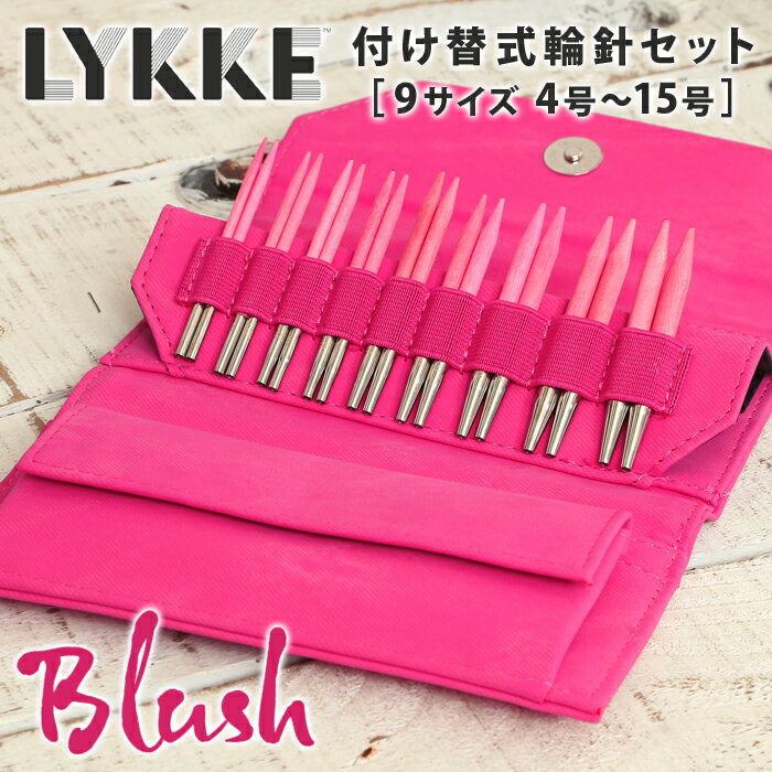 【6/5は当店ポイント10倍！】LYKKE リッケ 付け替式輪針セット 短針9cm 輪針 輪針セット 編み針 毛糸 blush 1