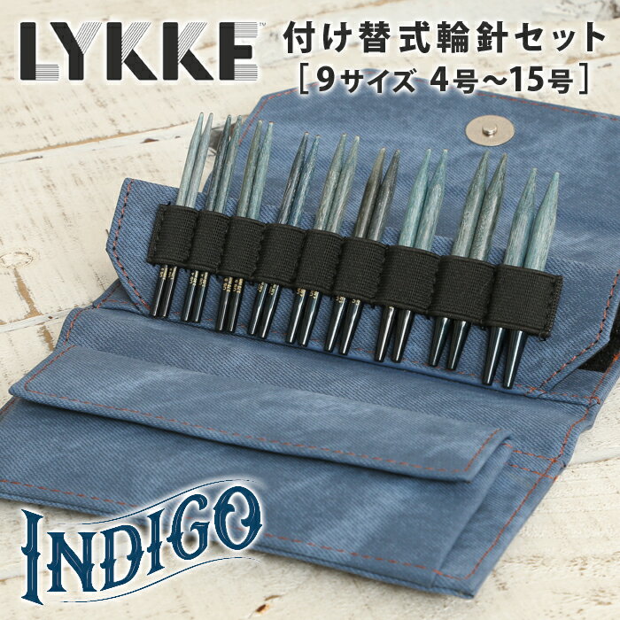 LYKKE リッケ 付け替式輪針セット 短針9cm 輪針 輪針セット 編み針 毛糸 indigo