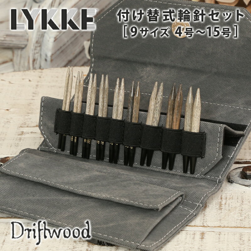 LYKKE リッケ 付け替式輪針セット 短針9cm 輪針 輪針セット 編み針 毛糸 driftwood ドリフトウッド