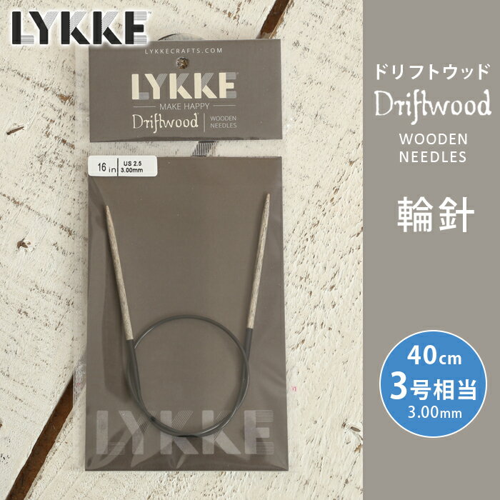 LYKKE リッケ 輪針 40cm 3mm 3号相当 ドリフトウッド 単品輪針 輪ばり 編み針