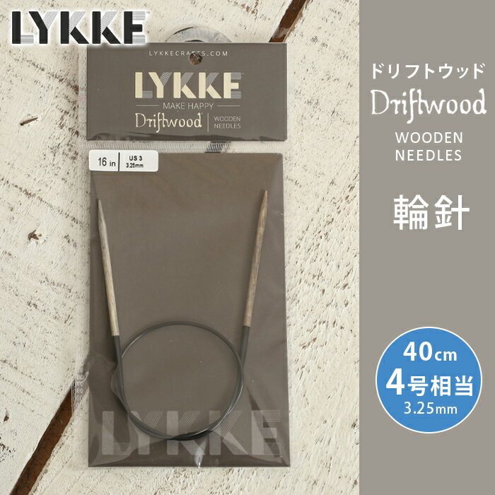 LYKKE リッケ 輪針 40cm 3.25mm 4号相当 ドリフトウッド 単品輪針 輪ばり 編み針