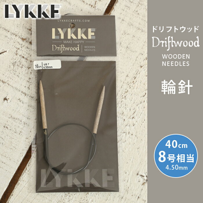 LYKKE リッケ 輪針 40cm 4.5mm 8号相当 ドリフトウッド 単品輪針 輪ばり 編み針