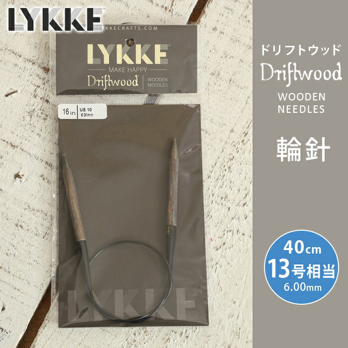 LYKKE リッケ 輪針 40cm 6mm 13号相当 ドリフトウッド 単品輪針 輪ばり 編み針