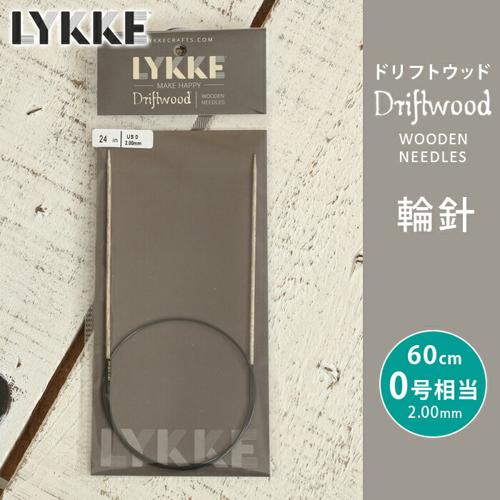 LYKKE リッケ 輪針 60cm 2mm 0号相当 ドリフトウッド 単品輪針 輪ばり 編み針