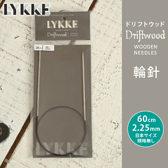 LYKKE リッケ 輪針 60cm 2.25mm ドリフトウッド 単品輪針 輪ばり 編み針