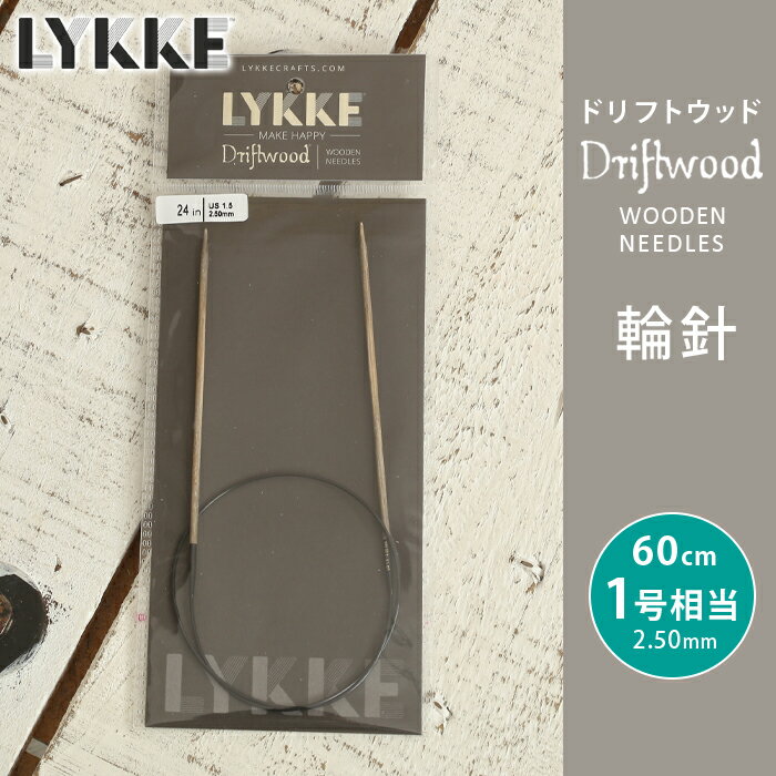 LYKKE リッケ 輪針 60cm 2.5mm 1号相当 ドリフトウッド 単品輪針 輪ばり 編み針