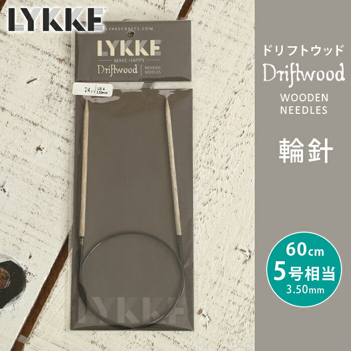 LYKKE リッケ 輪針 60cm 3.5mm 5号相当 ドリフトウッド 単品輪針 輪ばり 編み針