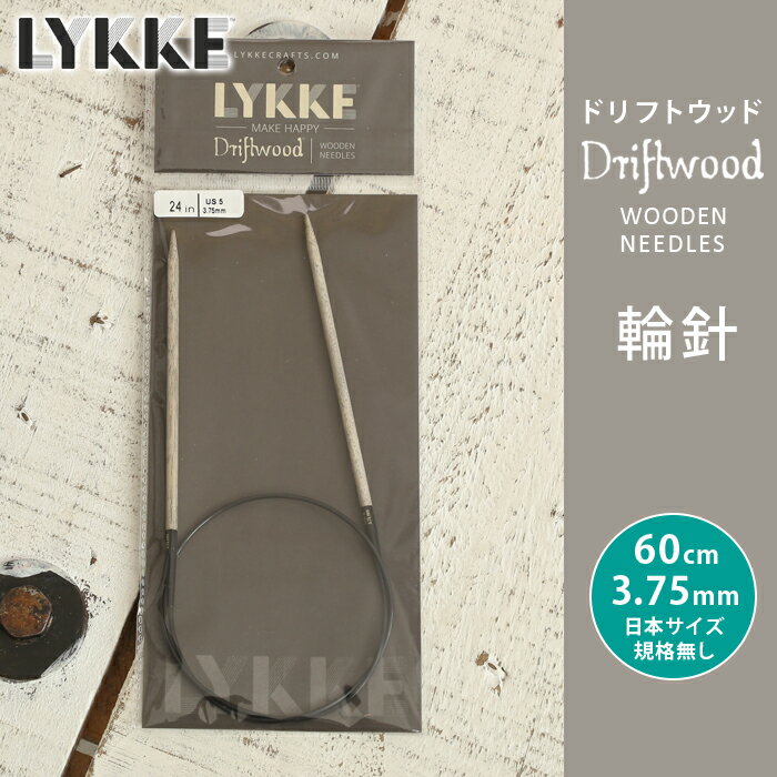 LYKKE リッケ 輪針 60cm 3.75mm ドリフトウッド 単品輪針 輪ばり 編み針