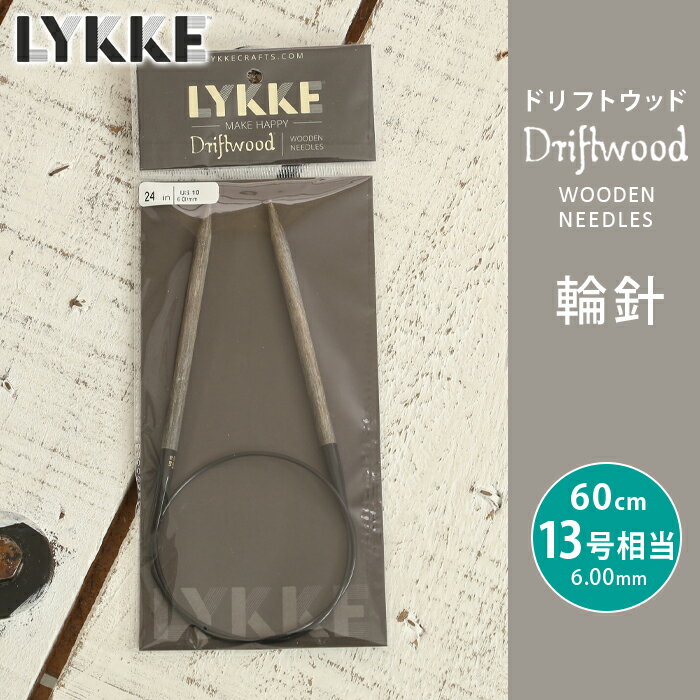 【11/15は当店ポイント10倍！】LYKKE リッケ 輪針 60cm 6mm 13号相当 ドリフトウッド 単品輪針 輪ばり 編み針